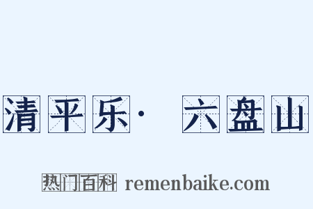 清平乐·六盘山是什么意思的图片